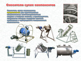 Cмесители сыпучих материалов 